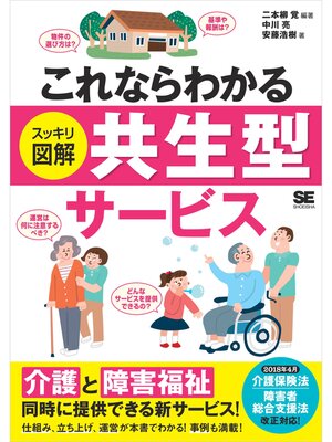 cover image of これならわかる〈スッキリ図解〉共生型サービス